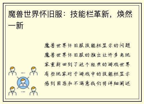 魔兽世界怀旧服：技能栏革新，焕然一新