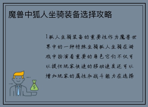 魔兽中狐人坐骑装备选择攻略