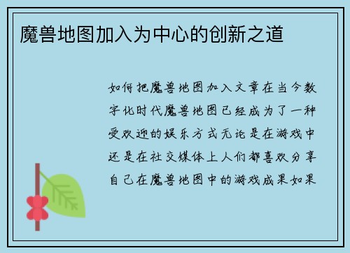 魔兽地图加入为中心的创新之道