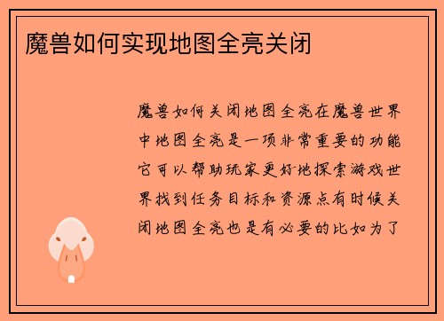 魔兽如何实现地图全亮关闭