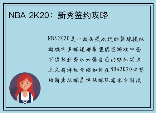 NBA 2K20：新秀签约攻略