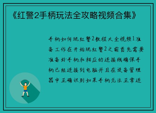 《红警2手柄玩法全攻略视频合集》