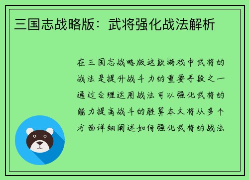 三国志战略版：武将强化战法解析