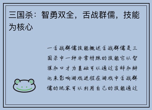 三国杀：智勇双全，舌战群儒，技能为核心